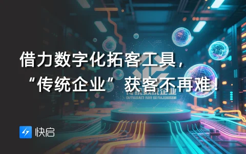 借力数字化拓客工具，“传统企业”获客不再难！