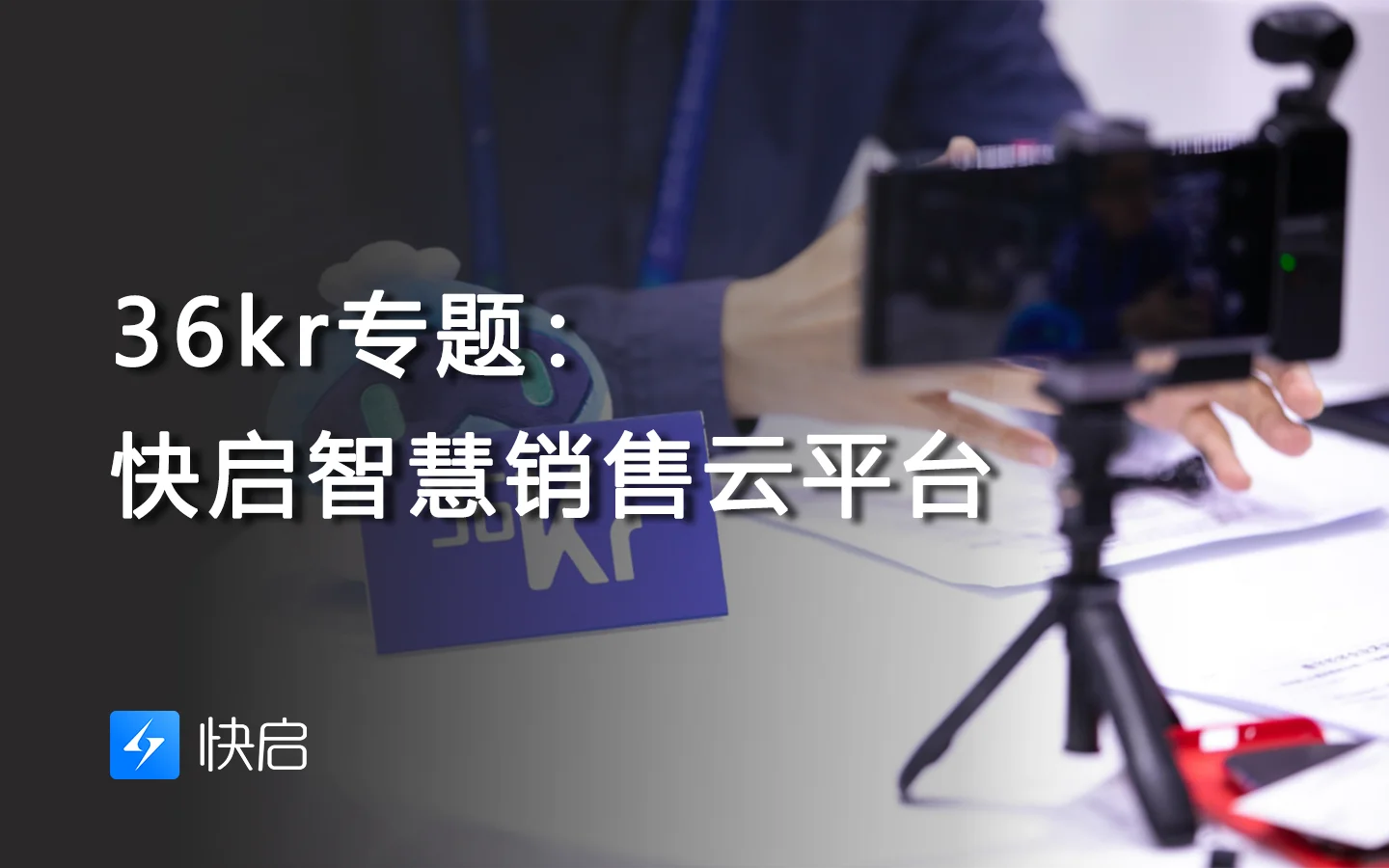 36kr专题：快启智慧销售云平台