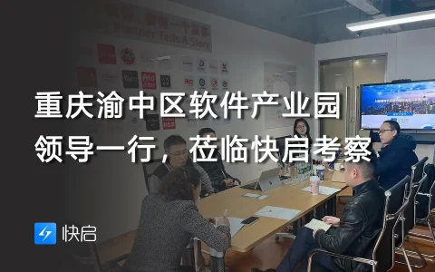 重庆渝中区软件产业园领导一行莅临快启考察