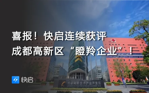 喜报！快启连续获评成都高新区“瞪羚企业”！