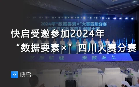 快启受邀参加2024年“数据要素×”四川大赛分赛
