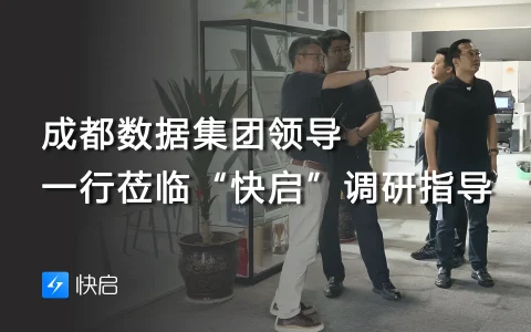 成都数据集团领导一行莅临“快启”调研指导