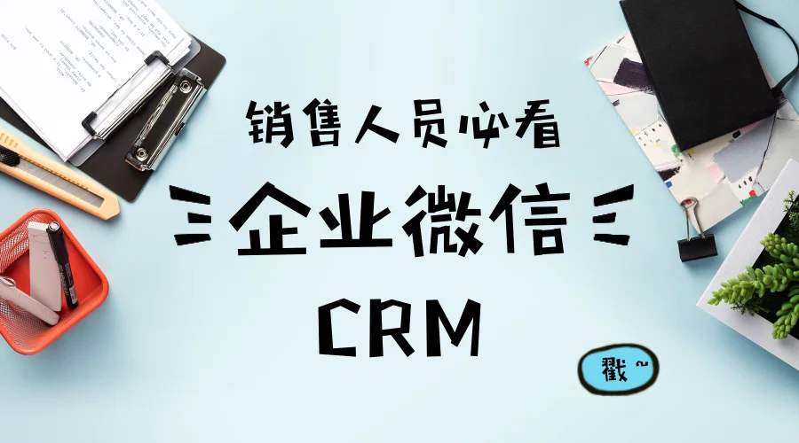 销售人员用了企业微信CRM,一个月后震惊老板插图