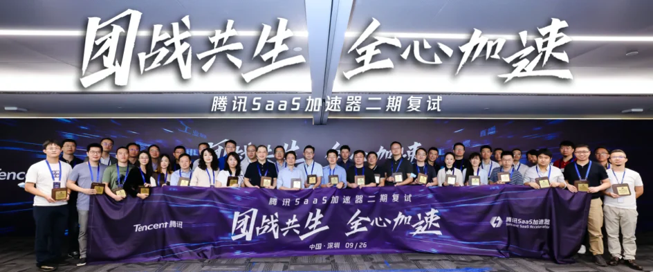 快启入选腾讯SaaS加速器全球40强插图
