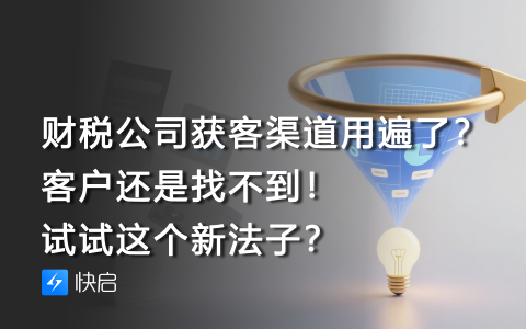 财税公司获客渠道用遍了？客户还是找不到！试试这个新法子？