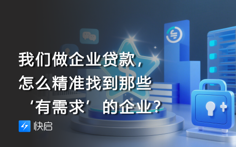我们做企业贷款，怎么精准找到那些‘有需求’的企业？