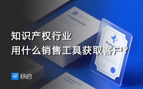 知识产权行业用什么销售工具获取客户？
