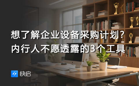 想了解企业设备采购计划？内行人不愿透露的3个工具