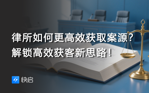 律所如何更高效地获取案源？解锁高效获客新思路！