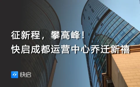 征新程，攀高峰！快启成都运营中心乔迁新禧