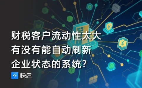 财税客户流动性太大，有没有能自动刷新企业状态的系统？