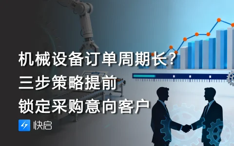机械设备订单周期长？三步策略提前锁定采购意向客户