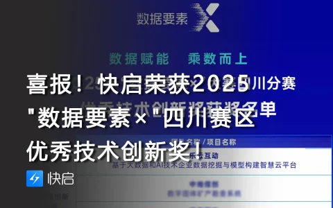 喜报！快启荣获2025″数据要素×”四川赛区优秀技术创新奖！