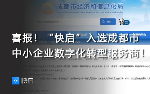 喜报！“快启”入选成都市中小企业数字化转型服务商！