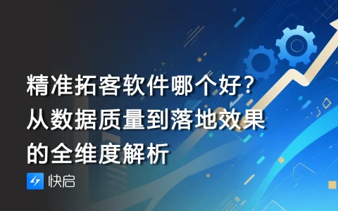 2025年精准拓客软件哪个好？从数据质量到落地效果的全维度解析