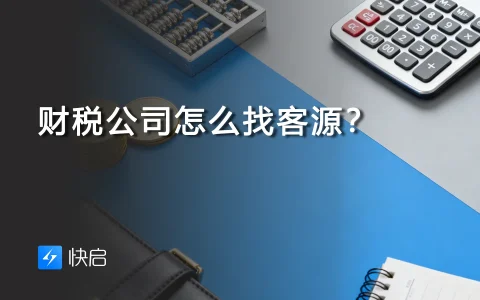 财税公司怎么找客源？