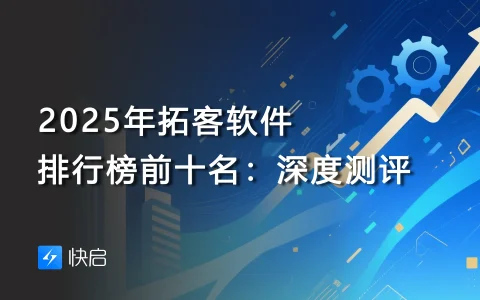 2025年拓客软件排行榜前十名：深度测评与选型指南