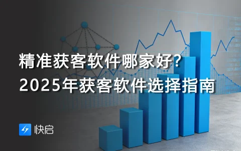 精准获客软件哪家好？2025年获客软件选择指南