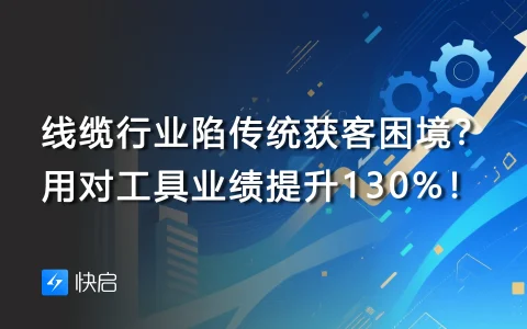 线缆行业陷传统获客困境？用对工具业绩提升130%！