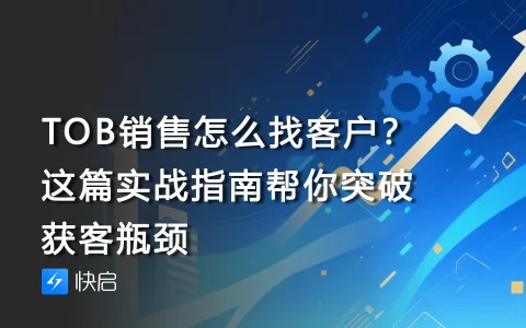 TOB销售怎么找客户？这篇实战指南帮你突破获客瓶颈