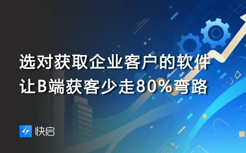 选对获取企业客户的软件，让B端获客少走80%弯路