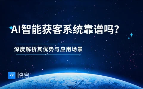 AI智能获客系统靠谱吗?深度解析其优势与应用场景