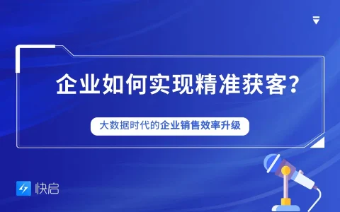 企业如何精准获客？大数据时代下企业销售效率升级