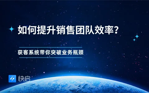 让销售回归判断力：智能化获客系统提升销售团队效率