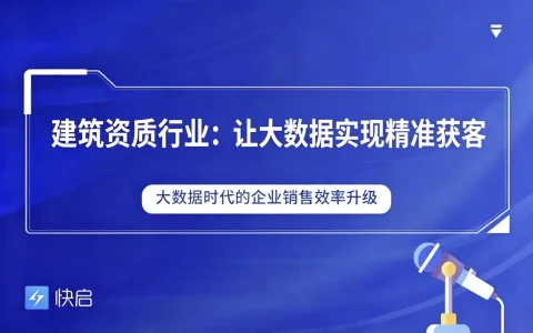 建筑资质代办怎么找客户？多种精准获客方法与客户开发技巧篇