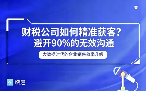 财税公司如何精准获客？真正决定开发效率的，是企业数据是否精准