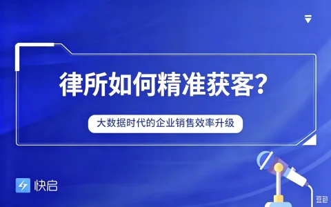 律所如何精准获客？从“等案源”到“筛客户”的5类业务实操筛选逻辑