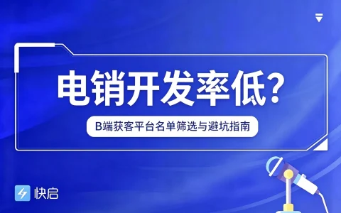 想提升电销团队开发率？B端获客平台的名单筛选与避坑指南